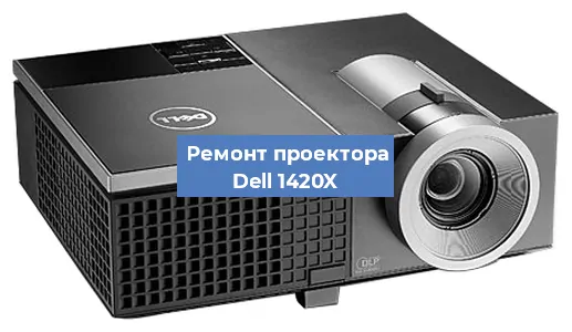 Замена проектора Dell 1420X в Воронеже